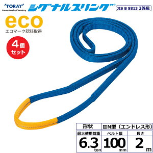 �y�܂Ƃߔ����z4�Z�b�g �����C���^�[�i�V���i�� �V�O�i���X�����O SE3N �G���h���X�` 6.3ton ��100mm ����2m (40193)| �g���b�N �݋� �X�����O�x���g �ג݂�x���g ���[�v �^�� �ʊ|�� �ז� �݂��