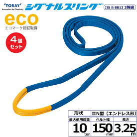 【SS期間中 P2倍】【まとめ買い】4個セット 東レインターナショナル シグナルスリング SE3N エンドレス形 10ton 幅150mm 長さ3.25m (40215)| トラック 吊具 スリングベルト 荷吊りベルト ロープ 運搬 玉掛け 荷役 吊り上げ ベルトスリング 運搬ベルト 工事 工具 林 |