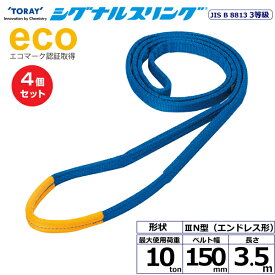 【SS期間中 P2倍】【まとめ買い】4個セット 東レインターナショナル シグナルスリング SE3N エンドレス形 10ton 幅150mm 長さ3.5m (40216)| トラック 吊具 スリングベルト 荷吊りベルト ロープ 運搬 玉掛け 荷役 吊り上げ ベルトスリング 運搬ベルト 工事 工具 林 |