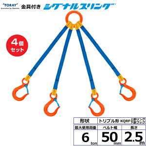 【まとめ買い】4個セット 東レインターナショナル 金具付シグナルスリング KQRF 4点吊 6ton 幅50mm 長さ2.5m (40722)| トラック 吊具 スリングベルト 建設現場 重機ベルト クレーン 玉掛け 荷役 吊り