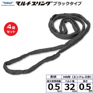 【まとめ買い】4個セット 東レインターナショナル シライマルチスリング HN エンドレス形 ブラックタイプ…