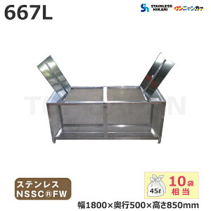 �X�e�����X�� �I�[���X�e�����X���S�~BOX �����j�����J�@ �ω����d�l �e�ʁF667L/�d�ʁF39kg BH-180K NSSC FW2 | ��^�S�~�� ���݃X�e�[�V���� ���ݔ� �W���Z�� �ݒu ���O �J���X �΍� ��e�� �S�~�X