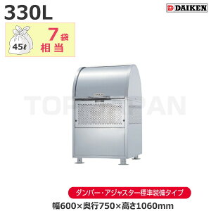 【車上渡し】ダイケン クリーンストッカー アジャスター ロータリーダンパー付 CKM-TN60-AD (完成品) 容量:330L/重量:26kg | ごみ箱 自治会 マンション ごみ ステンレス サビ 強い 完成品 組み立て