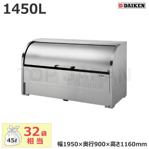 【車上渡し】ダイケン クリーンストッカー CKS-1909 (お客様組立品) 容量:1450L/重量:90kg | サビ 強い ごみ箱 自治会 マンション ごみ ステンレス 使いやすい 安全 回転式 扉 操作しやすい ロータ