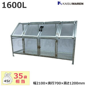 【車上渡し】カイスイマレン ジャンボメッシュSTシリーズ 大型ゴミステーション 容量:1600L/重量:95kg (お客様組立品) ST1500 | 大型ゴミ箱 ごみステーション ごみ箱 自治会 町内会 設置 屋外