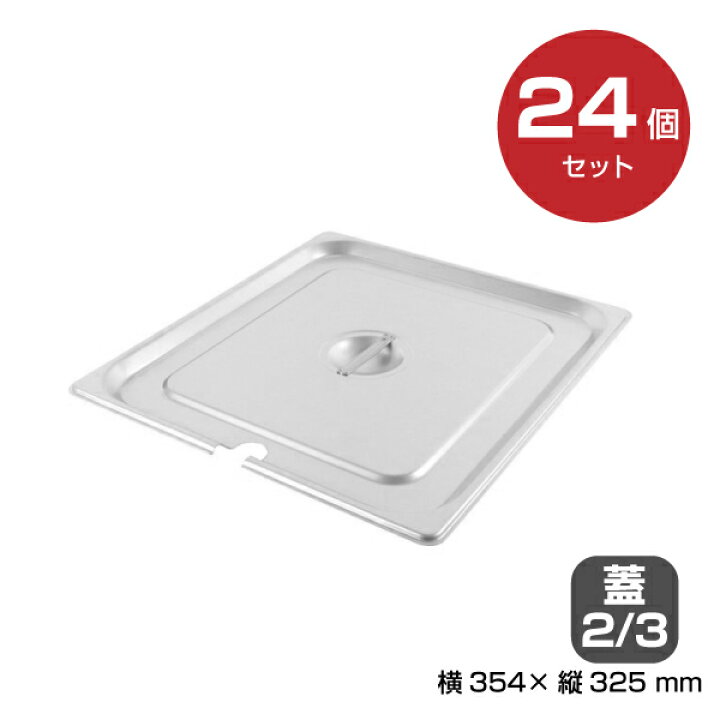 楽天市場】【まとめ買い】カンダ ホテルパン蓋 切込付2/3 24個セット 