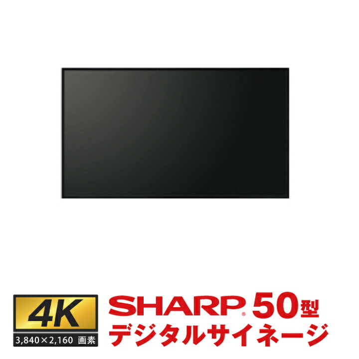 楽天市場】メーカー在庫有 シャープ 4K対応 デジタルサイネージ PN 