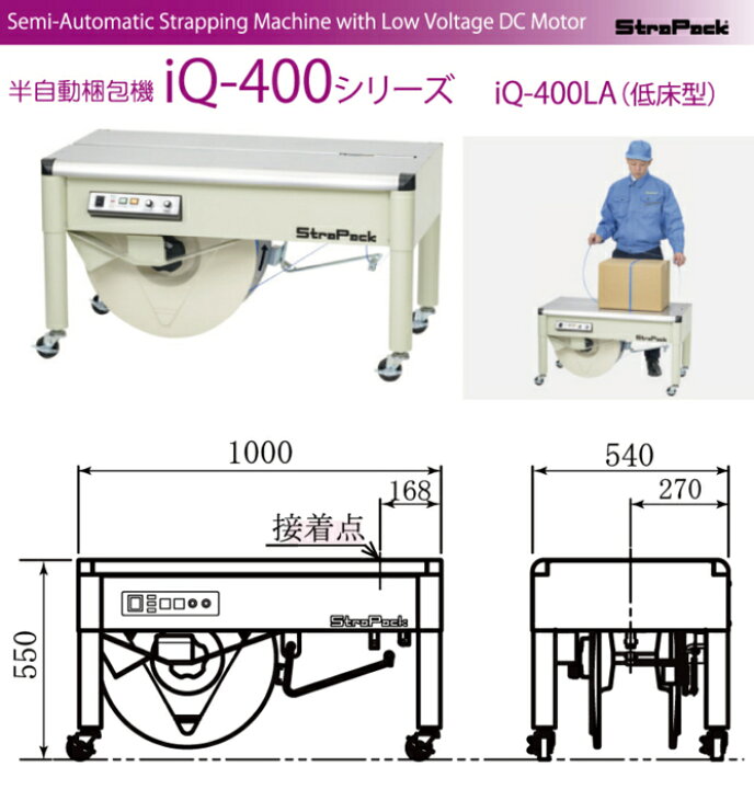 楽天市場】ストラパック 半自動梱包機 iQ-400LA 低床型 STRAPACK 