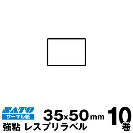 SATO(サトー)純正レスプリ/シータ用サーマルラベル P35×W50強粘 160990322 入り数 10巻1,310枚/巻 | 事務用品 事務 オフィス オフィス用品 業務用 業務用品 店舗 ラベル リフィル ラベルプリンター レシートプリンター ラベルプリンタ まとめ買い バーコードラベル |