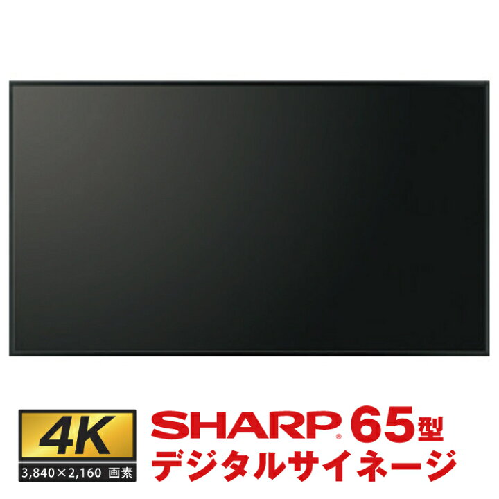 楽天市場】メーカー在庫限り シャープ 4K対応デジタルサイネージ PN