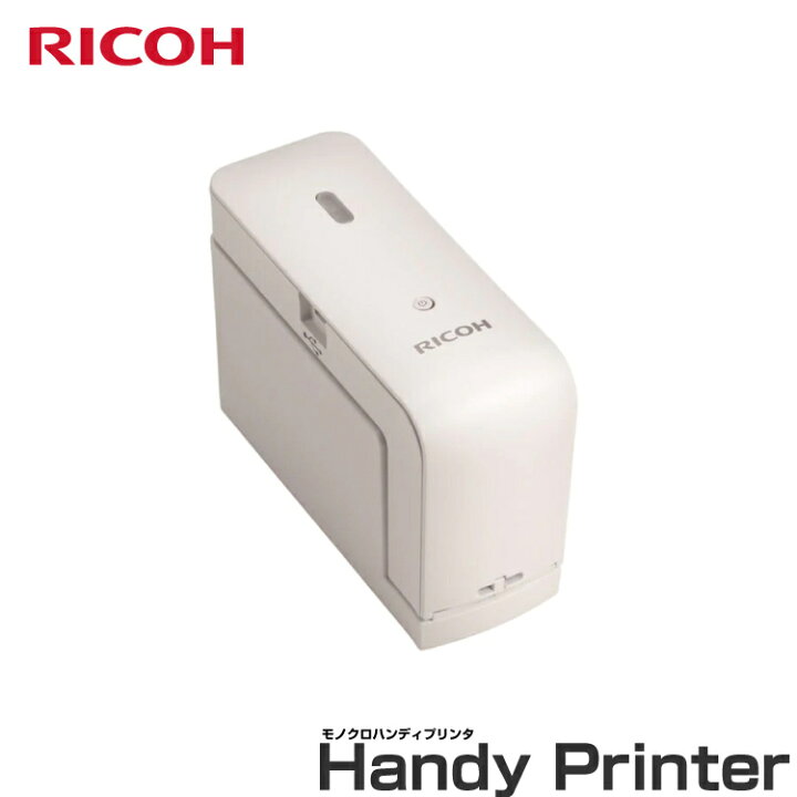 楽天市場 Ricoh リコー モノクロハンディプリンター ホワイト モバイル プリンター プリンタ 手紙 封筒 伝票 事務用品 オフィス用品 店舗用品 ハンディープリンター 印字 印刷 ラベル 葉書 ハガキ はがき ラベルプリンタ 業務用 バーコードプリンター ラベル
