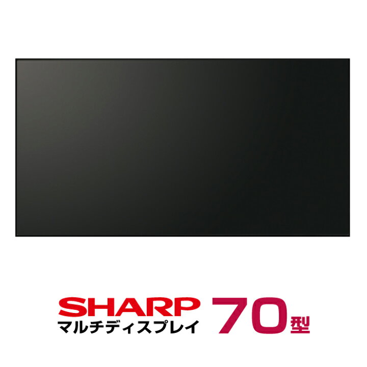 楽天市場】メーカー在庫限り シャープ マルチディスプレイ 70型 PN 