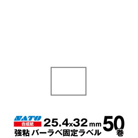 SATO(サトー)純正バーラベ/フレキューブラベル 175999012 固定ラベル 合成紙 強粘 サイズ 縦25.4mm×横32mm 入り数 50巻 800 枚/巻 | 事務用品 事務 オフィス用品 業務用 業務用品 店舗 ラベル リフィル レフィル ラベルプリンター レシートプリンター ラベルプリンタ |