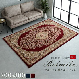 イケヒコ ベルミラ RUG 200×300cm クラシック (blmr200300) | カーペット 絨毯 ラグ 高級ラグ ウィルトン 長方形 クラシック柄 エレガンス |