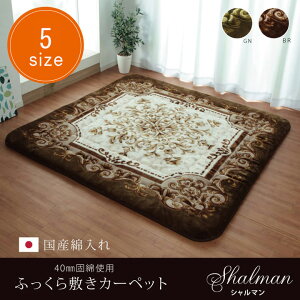 �C�P�q�R ���Y�Ŗ�40mm�g�p ���O �ӂ�����Ɍ��~���z�c �w�V�����}���x ��195×245cm (SHRM195245)