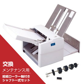 【セット品】(送料無料・即納可能) ドレスイン A5~A3対応自動紙折り機+交換パーツセット MA150 | 紙折り機 業務用 折機 紙折り機 四つ折り 紙折機 三つ折り 卓上紙折り機 二つ折り 3つ折り 自動紙折り機 自動 折り機 片袖折り 卓上 紙折 折込機 事務機器 請求書 |