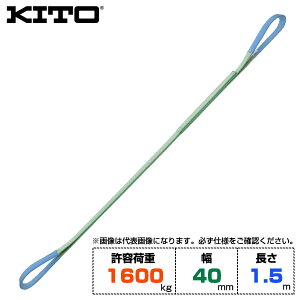 Kito Lg[ xgXOBSH` e׏d1600kg /40mm /1.5m (BSH0161.5) | gbN ݋ XOxg ݌ d@xg N[ ʊ| ז ݂グ グ xgXO ^x