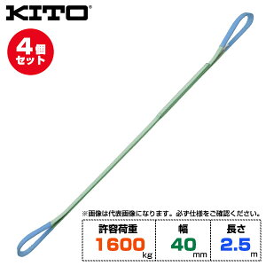 �y�܂Ƃߔ����z4�Z�b�g Kito �L�g�[ �x���g�X�����OBSH�` ���e�׏d1600kg /��40mm /����2.5m (BSH0162.5) | �g���b�N �݋� �X�����O�x���g ���݌��� �N���[�� �ʊ|�� �ז� �݂�グ �����グ �x���g�X