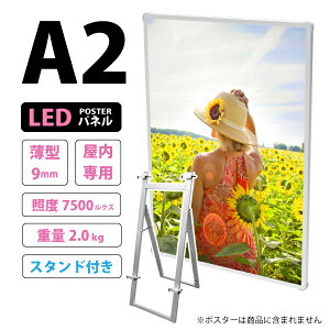 【セット商品】薄型高輝度LEDポスターパネル (A2サイズ) 屋内用 LB-A2TH + イーゼルスタンド | シルバー 光るポスターフレーム 電飾看板 バックライト ライトパネル 卓上 壁掛け 広告ボード 軽