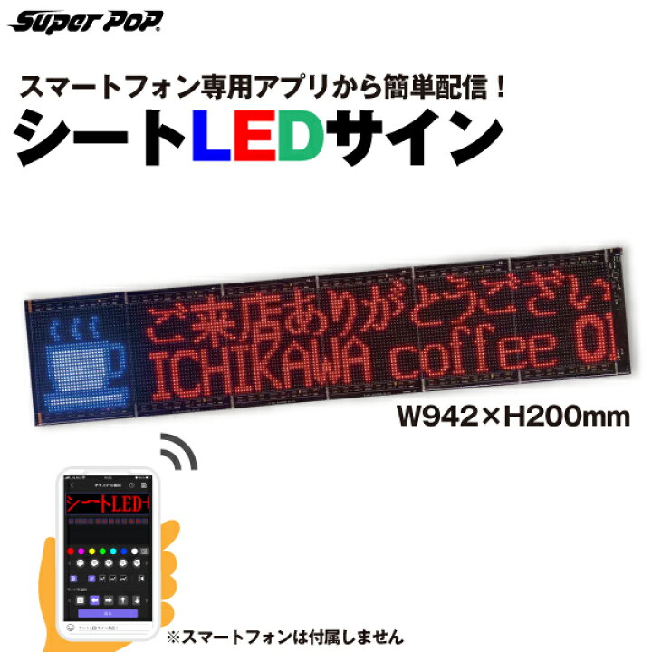 楽天市場】SUPER POP 屋内用 シートLEDサイン (W942×H200mm) LED-FB2L 