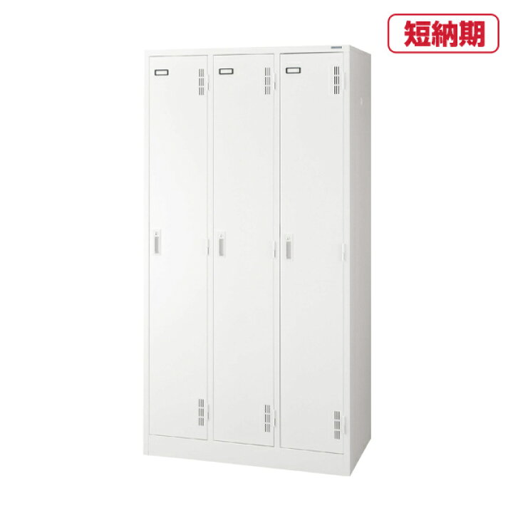 楽天市場 ライオン事務器 スチールロッカー Sタイプ S 73 W シリンダー錠 3人用 Quick Delivery ロッカー 整理ケース 事務用ロッカー 会社ロッカー トップジャパン デスク オフィスロッカー 荷物入れ セキュリティロッカー 鍵付き スチール 学校 職場 保管庫