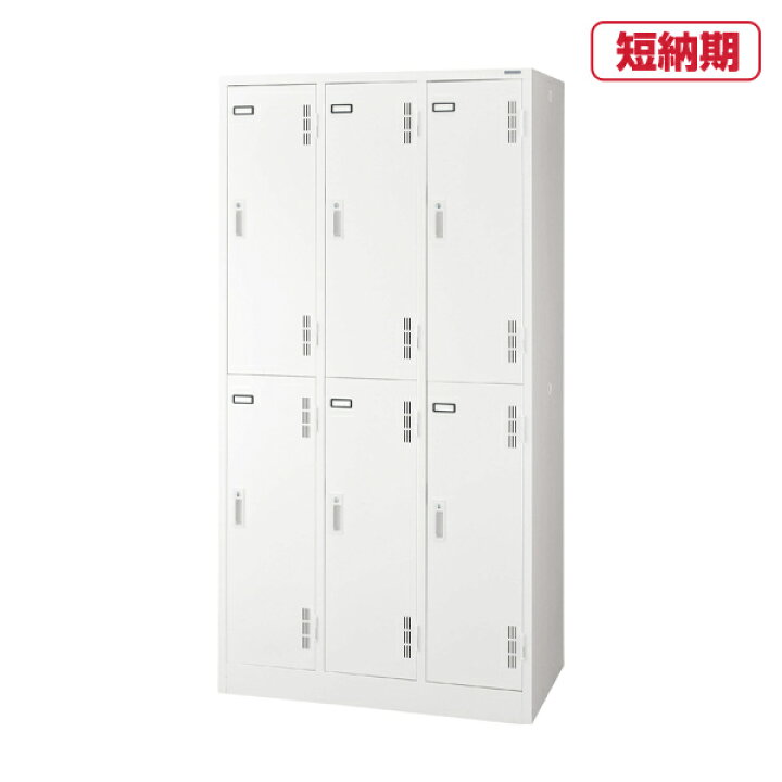 楽天市場 ライオン事務器 スチールロッカー Sタイプ S 76 W シリンダー錠 6人用 Quick Delivery ロッカー 整理ケース 事務用ロッカー 会社ロッカー トップジャパン デスク オフィスロッカー 荷物入れ セキュリティロッカー 鍵付き スチール 学校 職場 保管庫