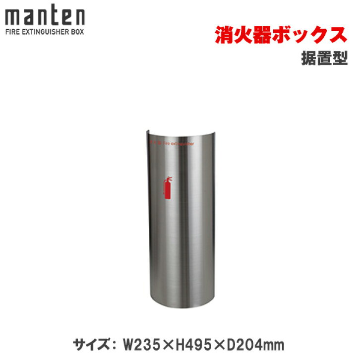 楽天市場】満点商会 消火器ボックス 据置型 MH-1660HL | 消火器 
