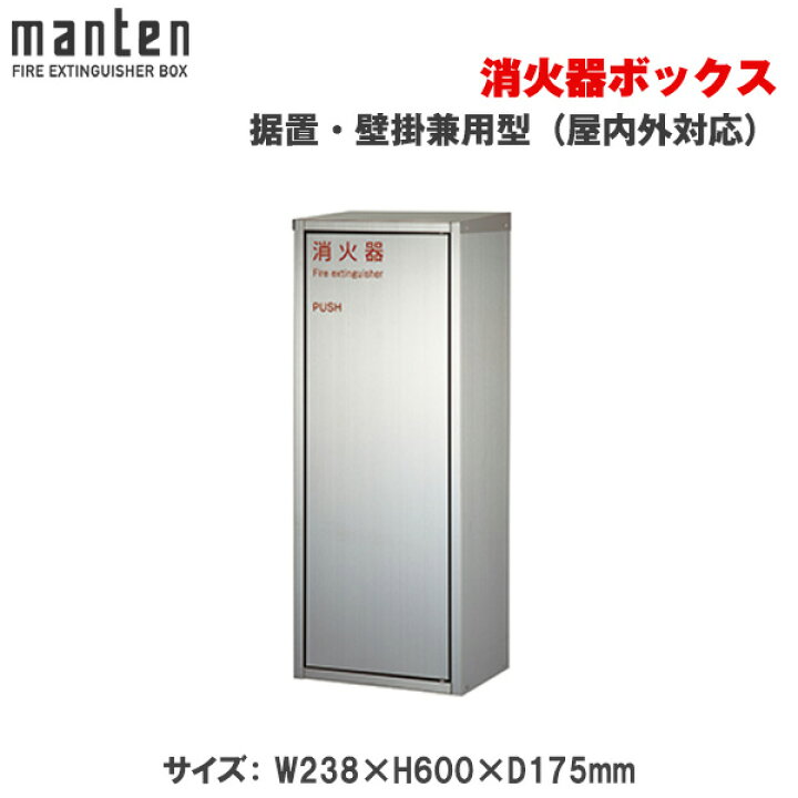 楽天市場】満点商会 消火器ボックス 据置・壁掛兼用型（屋内外対応 