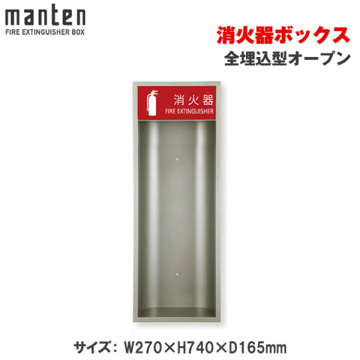 楽天市場】満点商会 消火器ボックス 全埋込型オープン MHE-F | 消火器 