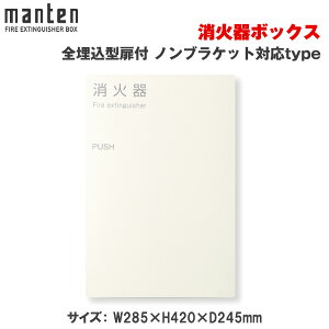 満点商会 消火器ボックス 全埋込型扉付 ノンブラケット対応type MHED-FTG-103 |消火器スタンド 消火器ラック 火災備品 防災備品 消火器BOX 消火器設置台 廊下 キッチン 和室 店舗用 客室 防災 消火