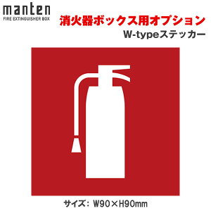 満点商会 消火器ボックス用 標準ステッカーW-type W-typeステッカー |消火器スタンド 消火器ラック 火災備品 防災備品 消火器BOX 消火器設置台 廊下 キッチン 和室 店舗用 ホテル 客室 防災 消火