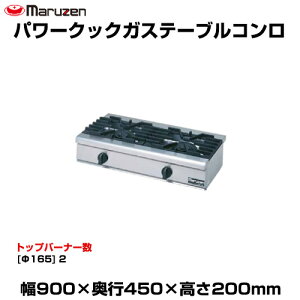 �y�ԏ�n���z�}���[�� �p���[�N�b�N�K�X�e�[�u���R���� RGC-094D (�d��:43kg) | maruzen �K�X�R���� �R�����e�[�u�� �Ɩ��p ��^ �g�b�v�W���p�� �Ɩ��p�K�X�����W �K�X�e�[�u���R���� ���H�X ���X