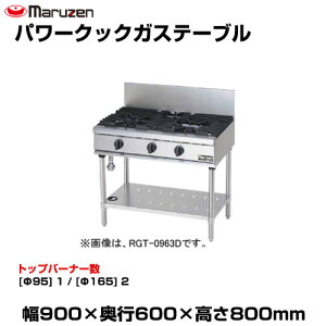 �y�ԏ�n���z�}���[�� �p���[�N�b�N�K�X�e�[�u�� RGT-0963D (�d��:82kg) | maruzen �K�X�R���� �R�����e�[�u�� �Ɩ��p ��^ �g�b�v�W���p�� �Ɩ��p�K�X�����W �K�X�e�[�u���R���� ���H�X ���X�g��