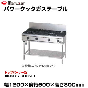 マルゼン RGT-1265D」の人気商品一覧 | 安い商品を通販サイトから探す 