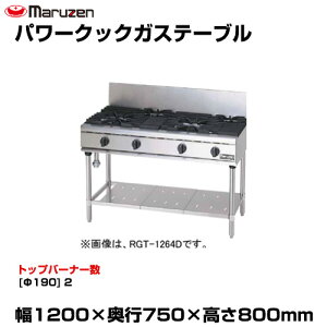 �y�ԏ�n���z�}���[�� �p���[�N�b�N�K�X�e�[�u�� RGT-1272D (�d��:113kg) | maruzen �K�X�R���� �R�����e�[�u�� �Ɩ��p ��^ �g�b�v�W���p�� �Ɩ��p�K�X�����W �K�X�e�[�u���R���� ���H�X ���X�g��