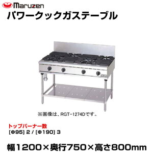�y�ԏ�n���z�}���[�� �p���[�N�b�N�K�X�e�[�u�� RGT-1275D (�d��:132kg) | maruzen �K�X�R���� �R�����e�[�u�� �Ɩ��p ��^ �g�b�v�W���p�� �Ɩ��p�K�X�����W �K�X�e�[�u���R���� ���H�X ���X�g��