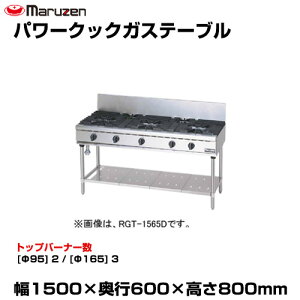 �y�ԏ�n���z�}���[�� �p���[�N�b�N�K�X�e�[�u�� RGT-1565D (�d��:135kg) | maruzen �K�X�R���� �R�����e�[�u�� �Ɩ��p ��^ �g�b�v�W���p�� �Ɩ��p�K�X�����W �K�X�e�[�u���R���� ���H�X ���X�g��