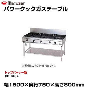 �y�ԏ�n���z�}���[�� �p���[�N�b�N�K�X�e�[�u�� RGT-1573D (�d��:133kg) | maruzen �K�X�R���� �R�����e�[�u�� �Ɩ��p ��^ �g�b�v�W���p�� �Ɩ��p�K�X�����W �K�X�e�[�u���R���� ���H�X ���X�g��