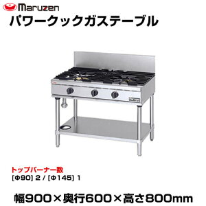 �y�ԏ�n���z�}���[�� �p���[�N�b�N�K�X�e�[�u�� RGT-J0963D (�d��:79kg) | maruzen �K�X�R���� �R�����e�[�u�� �Ɩ��p ��^ �g�b�v�W���p�� �Ɩ��p�K�X�����W �K�X�e�[�u���R���� ���H�X ���X�g��