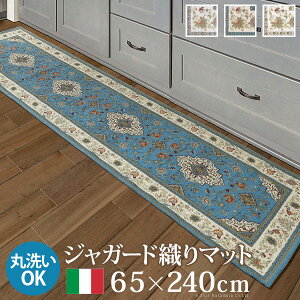 マット キッチンマット 長方形 イタリア製ジャガード織りマット-イスタ65x240cm (61001527) |キッチン 台所 ホットカーペット対応 柔らかい 薄手 イタリアンデザイン クラッシック柄 おしゃれ レ