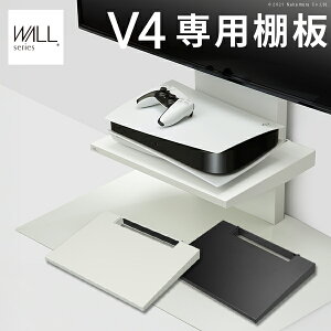 WALL ウォール オプション インテリアテレビスタンドV4専用 棚板 (M0500238) | DVDレコーダー BDレコーダー PS5 プレステ5 PS4 テレビ台 テレビスタンド TVスタンド 壁よせTVスタンド 白 黒 部品 パーツ