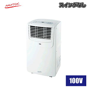 �i�J�g�~ �ړ����G�A�R�� (�P��100V) (�d�ʁF22kg)MAC-20N | �Ɩ��p��@ ��^��@ �T�[�L�����[�^�[ �M���Ǒ΍� nakatomi �Ɩ��p �Ɩ� ��@ ����Ղ��� �����@ ���� ���͐�@ ���C �H���@