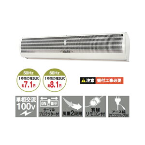 予約受付(11月下旬入荷予定) ナカトミ エアカーテン 1200mm (単相100V) (重量:13.2kg) N1200-AC | 業務用 店舗 入口 公共施設 待合室 オフィス 事務所 清潔 熱中症対策 nakatomi 換気 工場用 工場 |