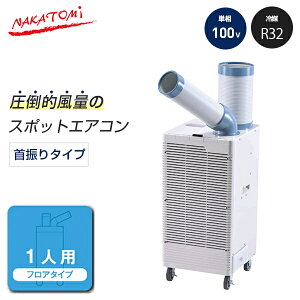 �i�J�g�~ ���C�h�����W �X�|�b�g�N�[���[ (�P��100V�E��U�t) (��}�K�XR32) (�d�ʁF38kg) SAC-30WS | �Ɩ��p��@ ��^��@ �T�[�L�����[�^�[ �M���Ǒ΍� nakatomi �Ɩ��p �Ɩ� ��@ �����@ ���� 