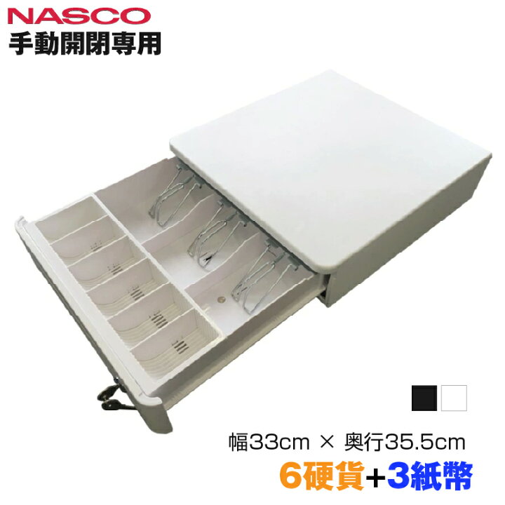 楽天市場】NASCO ナスコー 小型 手動開閉キャッシュドロアー (6硬貨＋3 