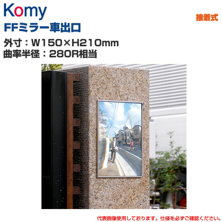 楽天市場】Komy コミー FFミラー車出口 接着タイプ (W150×H210mm/曲率 