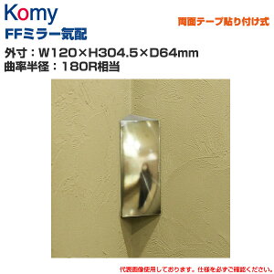 Komy �R�~�[ FF�~���[�C�z ���ʃe�[�v�\��t���� (W120×H304.5×D64mm/�ȗ����a�F180R����) FR27BH | ������p FF�~���[ �Փ˖h�~ �q�����E�n�b�g ���S�~���[ ���S�m�F ���̖h�~ ���p �X�� �\�� |