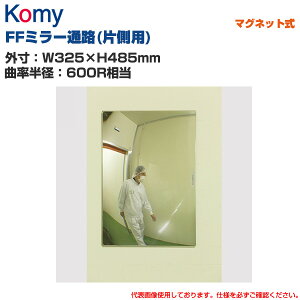 Komy コミー FFミラー通路(片側用) マグネット式 (W325×H485mm/曲率半径:600R相当) FT33AM | 室内専用 FFミラー 衝突防止 ヒヤリ・ハット 安全ミラー |