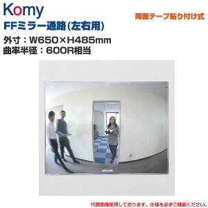 Komy �R�~�[ FF�~���[�ʘH(���E�p) ���ʃe�[�v�\��t���� (W650×H485mm/�ȗ����a�F600R����) FT65 | ������p FF�~���[ �Փ˖h�~ �q�����E�n�b�g ���S�~���[ ���S�m�F ���̖h�~ ���p �X�� �\�� |