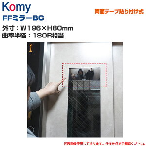 Komy �R�~�[ FF�~���[BC ���ʃe�[�v�\��t���� (W196×H80mm/�ȗ����a�F180R����) FVD20 | ������p FF�~���[ �h�� ���S�~���[ ���S�m�F ���̖h�~ ���p �X�� �\�� |